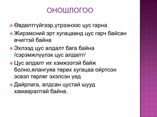  Өвдөлтгүйгээр,үтрээнээс

цус гарна
 Жирэмсний эрт хугацаанд цус гарч байсан
өчигтэй байна
 Эхлээд цус алдалт бага байна
/сэрэмжлүүлэх цус алдалт/
 Цус алдалт их хэмжээтэй байж
болно,ялангуяа төрөх хугацаа ойртсон
эсвэл төрлөг эхэлсэн үед
 Дайрлага, алдсан цустай шууд
хамааралтай байна.

 