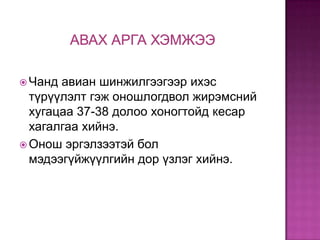 Чанд

авиан шинжилгээгээр ихэс
түрүүлэлт гэж оношлогдвол жирэмсний
хугацаа 37-38 долоо хоногтойд кесар
хагалгаа хийнэ.
 Онош эргэлзээтэй бол
мэдээгүйжүүлгийн дор үзлэг хийнэ.

 