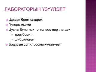  Цагаан

бөөм олшрох
 Гипергликеми
 Цусны бүлэгнэх тогтолцоо өөрчлөгдөх
- тромбоцит
- фибриноген
 Бодисын солилцооны хүчилжилт

 