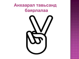 Анхаарал тавьсанд
баярлалаа

 