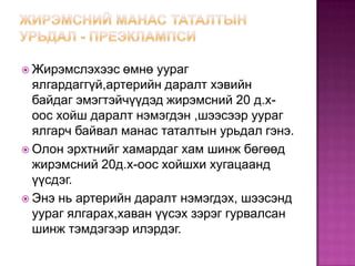  Жирэмслэхээс

өмнө уураг
ялгардаггүй,артерийн даралт хэвийн
байдаг эмэгтэйчүүдэд жирэмсний 20 д.хоос хойш даралт нэмэгдэн ,шээсээр уураг
ялгарч байвал манас таталтын урьдал гэнэ.
 Олон эрхтнийг хамардаг хам шинж бөгөөд
жирэмсний 20д.х-оос хойшхи хугацаанд
үүсдэг.
 Энэ нь артерийн даралт нэмэгдэх, шээсэнд
уураг ялгарах,хаван үүсэх зэрэг гурвалсан
шинж тэмдэгээр илэрдэг.

 
