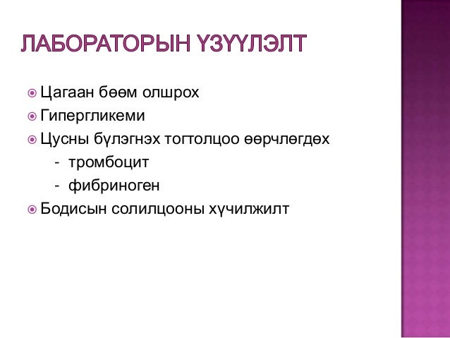 жирэмсний аюултай шинжүүд
