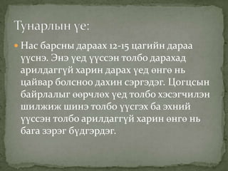  Нас барсны дараах 12-15 цагийн дараа

үүснэ. Энэ үед үүссэн толбо дарахад
арилдаггүй харин дарах үед өнгө нь
цайвар болсноо дахин сэргэдэг. Цогцсын
байрлалыг өөрчлөх үед толбо хэсэгчилэн
шилжиж шинэ толбо үүсгэх ба эхний
үүссэн толбо арилдаггүй харин өнгө нь
бага зэрэг бүдгэрдэг.

 