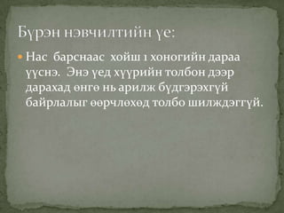  Нас барснаас хойш 1 хоногийн дараа

үүснэ. Энэ үед хүүрийн толбон дээр
дарахад өнгө нь арилж бүдгэрэхгүй
байрлалыг өөрчлөхөд толбо шилждэггүй.

 