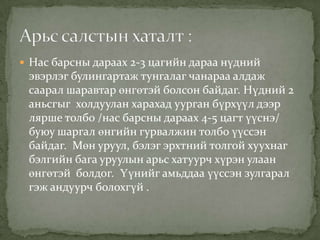  Нас барсны дараах 2-3 цагийн дараа нүдний

эвэрлэг булингартаж тунгалаг чанараа алдаж
саарал шаравтар өнгөтэй болсон байдаг. Нүдний 2
аньсгыг холдуулан харахад уурган бүрхүүл дээр
лярше толбо /нас барсны дараах 4-5 цагт үүснэ/
буюу шаргал өнгийн гурвалжин толбо үүссэн
байдаг. Мөн уруул, бэлэг эрхтний толгой хуухнаг
бэлгийн бага уруулын арьс хатуурч хүрэн улаан
өнгөтэй болдог. Үүнийг амьддаа үүссэн зулгарал
гэж андуурч болохгүй .

 