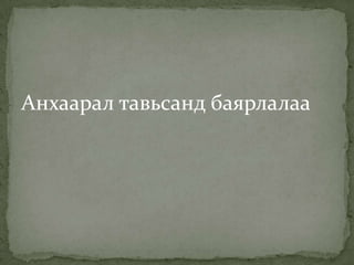 Анхаарал тавьсанд баярлалаа

 