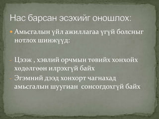  Амьсгалын үйл ажиллагаа үгүй болсныг

нотлох шинжүүд:
- Цээж , хэвлий орчмын төвийх хонхойх

хөдөлгөөн илрэхгүй байх
- Эгэмний дээд хонхорт чагнахад
амьсгалын шуугиан сонсогдохгүй байх

 