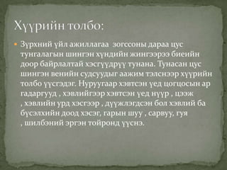  Зүрхний үйл ажиллагаа зогссоны дараа цус

тунгалагын шингэн хүндийн жингээрээ биеийн
доор байрлалтай хэсгүүдрүү тунана. Тунасан цус
шингэн венийн судсуудыг аажим тэлснээр хүүрийн
толбо үүсгэдэг. Нуруугаар хэвтсэн үед цогцосын ар
гадаргууд , хэвлийгээр хэвтсэн үед нүүр , цээж
, хэвлийн урд хэсгээр , дүүжлэгдсэн бол хэвлий ба
бүсэлхийн доод хэсэг, гарын шуу , сарвуу, гуя
, шилбэний эргэн тойронд үүснэ.

 
