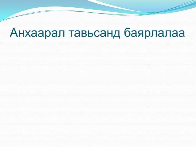 цус алдалтын үед үзүүлэх анхны тусламж | PPT