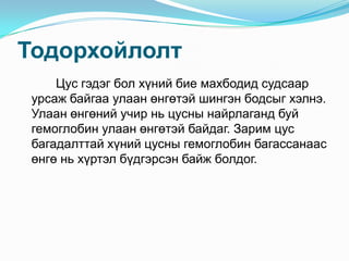 цус алдалтын үед үзүүлэх анхны тусламж | PPT