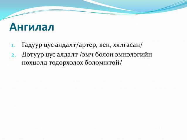 цус алдалтын үед үзүүлэх анхны тусламж | PPT
