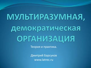 Теория и практика.
Дмитрий Барсуков
www.latrec.ru

 