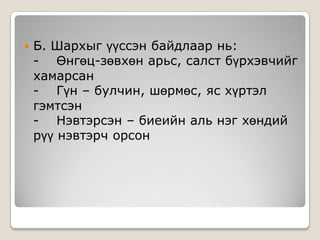 

Б. Шархыг үүссэн байдлаар нь:
- Өнгөц-зөвхөн арьс, салст бүрхэвчийг
хамарсан
- Гүн – булчин, шөрмөс, яс хүртэл
гэмтсэн
- Нэвтэрсэн – биеийн аль нэг хөндий
рүү нэвтэрч орсон

 