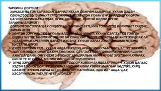 ТАРХИНЫ ДОРГИЛТ :
ЭМНЭЛЗҮЙД ГЭМТЭЛ АВСАН ДАРУЙД УХААН ДӨЖРӨН БАЛАРТАХ, УХААН ХЭДЭН
СЕКУНДЭЭС 10-15 МИНУТ ҮРГЭЛЖИЛНЭ. ИХЭВЧЛЭН УХААН БҮРЭН АЛДАХГҮЙ ОРОН
ЦАГИЙН БАРИМЖАА АЛДАХ, ОГИХ, БӨӨЛЖИХ, ТОЛГОЙ ӨВДӨХ ЭРГЭХ,
ТАРХИНЫ БЯЦРАЛ :
ДОРГИЛТООС ЯЛГАГДАХ ОНЦЛОГ НЬ ТАРХИНД БҮТЦИЙН ГОЛОМТОД ӨӨРЧЛӨЛТ ГАРДАГ.
ЭМНЭЛ ЗҮЙД
 ХӨНГӨН ЗЭРГИЙН ҮЕД : УХААН АЛДАЛТ 10-30 МИНУТ, УХААН СЭРГЭХ ҮЕД ТОЛГОЙ
ӨВДӨХ ЭРГЭХ, БӨӨЛЖИХ ӨМНӨХ БА ХОЙШ ОЙГҮЙДЭЛ, СУДАСНЫ ЦОХИЛТ ХУРДСАХ БА
УДААШИРАХ АРТЕРИЙН ДАРАЛТ ИХСЭНЭ, ХҮҮХЭН ХАРАА ИЖИЛ БИШДЭХ НҮДЭНД
НИСТАГМ ИЛРЭХ
 ДУНД ЗЭРГИЙН ҮЕД : УХААН АЛДАЛТ ХЭДЭН АРВАН МИНУТААС НЭГ ЦАГ ҮРГЭЛЖИЛНЭ.
ТОЛГОЙ ӨВДӨХ,ОЛОН ДАХИН БӨӨЛЖИХ, СЭТГЭЦ ХӨДӨЛГӨӨНИЙ ХӨӨРЛИЙН ШИНЖ
АЖИГЛАГДАНА, ОЙГҮЙДЭЛ 3-5 ХОНОГ АМЬДРАЛЫН АМИН ЧУХАЛ ЭРХТЭНИЙ ХЯМРАХ,
ШИНЖ ҮЕ ҮЕ ГАРНА, МЕНИНГИЙН ШИНЖ ТОД ИЛЭРНЭ.
 ХҮНД ЗЭРГИЙН ҮЕД УХААН АЛДАЛТ СОПОР КОМЫН БАЙДЛААР ИЛЭРЧ, ХЭДЭН ЦАГААС
ХЭДЭН 7 ХОНОГООР ҮРГЭЛЖИЛНЭ.НҮДНИЙ АЛИМ ХӨВӨХ МАЯГААР ХӨДЛӨХ, ХАРЦ
СААЖИХ, ХҮҮХЭН ХАРАА ӨРГӨСӨХ БУЮУ НАРИЙСАХ, ЗАЛГИЛТ АЛДАГДАХ,
ХЭСЭГЧИЛСЭН ТАТАЛТ ҮЕ ҮЕ ИЛЭРДЭГ .

 