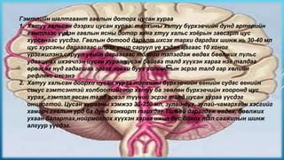 Гэмтлийн шалтгаант гавлын доторх цусан хураа
1. Хатуу хальсан дээрхи цусан хураа: тархины хатуу бүрхэвчийн дунд артерийн
гэмтлээс үүдэн гавлын ясны дотор хана хтуу хальс хоёрын завсарт цус
хурсанаас үүсдэг. Гавлын дотоод даралт ихсэх тархи даргдах шинж нь 30-40 мл
цус хурсаны дараагаас илрэх учир саруул үе хэдэн цагаас 10 хоног
үрэгжилэнэ,саруул үеийн дараагаас толгой тэлэгдэж өвдөх бөөлжих пүльс
удаашрах ихэвчлэн цусан хураа үүсэж байгаа талд хүүхэн хараа нэг талдаа
өрөгсөх нүд гадагшаа эргэх зовхи буух голомтын эсрэг талд гар хөлийн
рефлекс ихсэнэ
2. Хатуу хальсан доорхи цусан хураа тархины бүрхэвчийн венийн судас венийн
синус гэмтсэнтэй холбоотойгоор хатуу ба зөөлөн бүрхэвчийн хооронд цус
хурах, гэмтэл авсан талд эсвэл түүний эсрэг талд цусан хураа үүсдэг
онцлогтой. Цусан хурааны хэмжээ 30-250 мл, зулай-дух, зулай-чамархайн хэсгийг
хамарч гавлын урд ба дунд хонхорт тархдаг.Толгой дарагдаж өвдөх, бөөлжих
ухаан балартах,нойрмоглох хүүхэн хараа ижил бус болох тал саажилын шинж
алгуур үүсдэг.

 