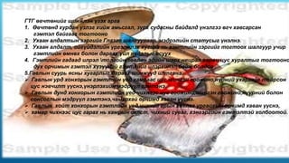 ГТГ өвчтөнийг шинжлэн үзэх арга
1. Өвчтөнд хурдан үзлэг хийж амьсгал, зүрх судасны байдалд үнэлгээ өгч хавсарсан
гэмтэл байгааг тогтооно
2. Ухаан алдалтын зэргийг Глазго шалгуураар, мэдрэлийн статусыг үнэлнэ.
3. Ухаан алдалт, ойгүйдэлийн үргэлжлэх хугцаа нь гэмтлийн зэргийг тогтоох шалгуур учир
гэмтлийн өмнөх болон дараах үйл явдалыг асуух
4. Гэмтлийн гадаад илрэл толгойн зөөлөн эдийн шарх няцрал сорви цус хуралтыг тогтооно
дух орчимын гэмтэл хүзүүний гэмтлийг илэрхилэл байж болдог .
5.Гавлын суурь ясны хугарлыг дараах шинжүүд илтгэнэ.
 Гавлын урд хонхорын гэмтлийн үед хамраас цус,шингэн гоожино,нүдний ухархайг тойрсон
цус нэвчилт үүснэ,үнэрлэхийн мэдрүүл гэмтэнэ.
 Гавлын дунд хонхорын гэмтлийн үед чихнээс цус гоожино,шингэн гоожино,нүүрний болон
сонсоглын мэдрүүл гэмтэнэ,чамархай орчимд хаван үүснэ.
 Гавлын хойт хонхорын гэмтлийн үед чихний арын хөхлөг ургацгын орчимд хаван үүснэ,
 хамар чихнээс цус гарах нь хамрын салст, чихний суваг, хэнгэргийн гэмтэлтэй холбоотой.

 