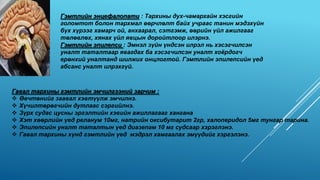 Гэмтлийн энцефалопати : Тархины дух-чамархайн хэсгийн
голомтот болон тархмал өөрчлөлт байх учраас танин мэдэхүйн
бүх хүрээг хамарч ой, анхаарал, сэтгэмж, өөрийн үйл ажилгааг
төлөвлөх, хянах үйл явцын доройтлоор илэрнэ.
Гэмтлийн эпилепси : Эмнэл зүйн үндсэн илрэл нь хэсэгчилсэн
уналт таталтаар явагдах ба хэсэгчилсэн уналт хоёрдогч
ерөнхий уналтанд шилжих онцлогтой. Гэмтлийн эпилепсийн үед
абсанс уналт илрэхгүй.

Гавал тархины гэмтлийн эмчилгээний зарчим :
 Өвчтөнийг заавал хэвтүүлж эмчилнэ.
 Хүчилтөрөгчийн дутлаас сэргийлнэ.
 Зүрх судас цусны эргэлтийн хэвийн ажиллагааг хангана
 Хэт хөөрлийн үед реланум 10мг, натрийн оксибутарит 2гр, халоперидол 5мг тунгар тарина.
 Эпилепсийн уналт таталтын үед диазепам 10 мг судсаар хэрэглэнэ.
 Гавал тархины хүнд гэмтлийн үед мэдрэл хамгаалах эмүүдийг хэргэлэнэ.

 