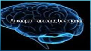 Анхаарал тавьсанд баярлалаа

 