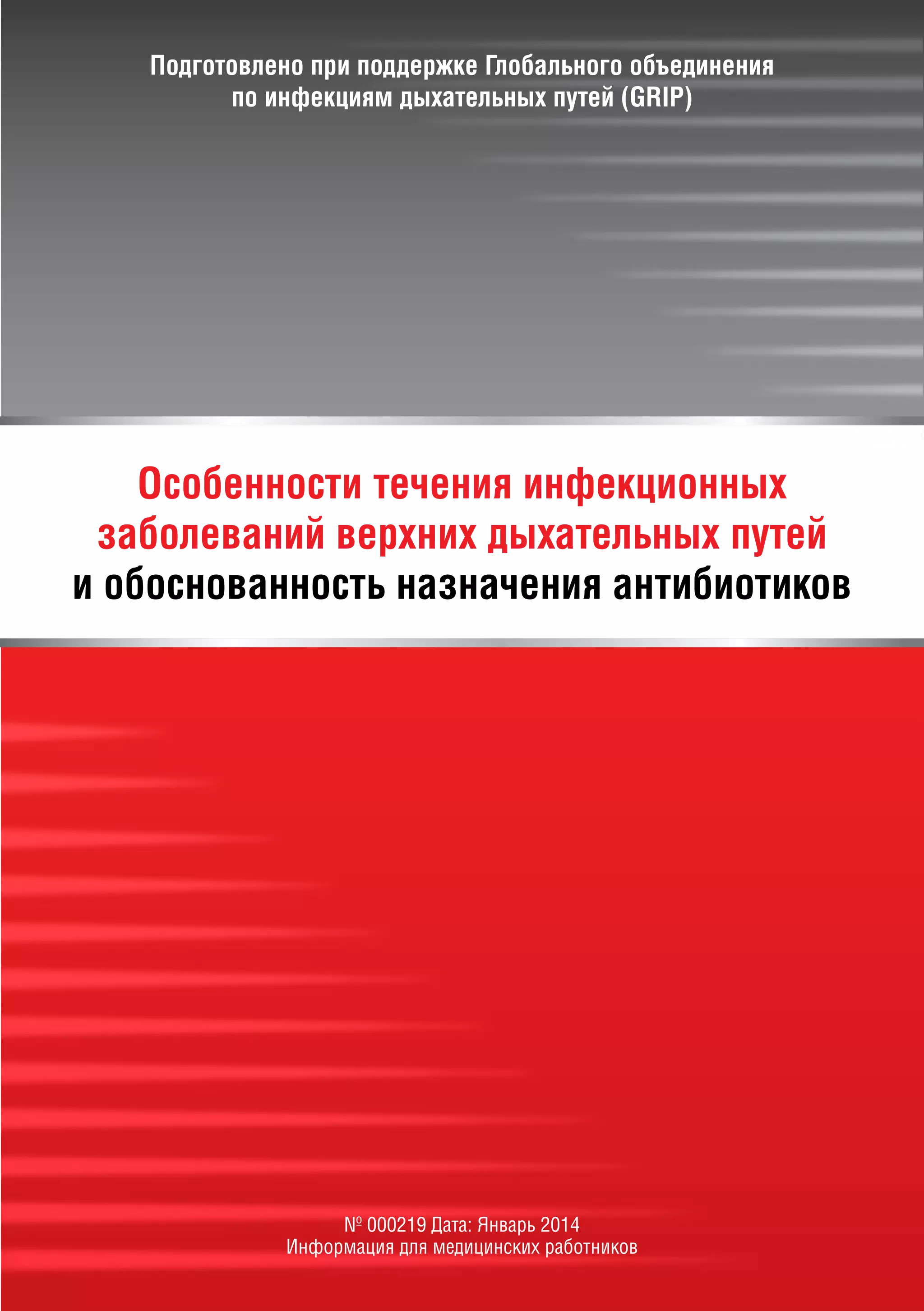 Особенности течения инфекционных заболеваний верхних дыхательных путей ...