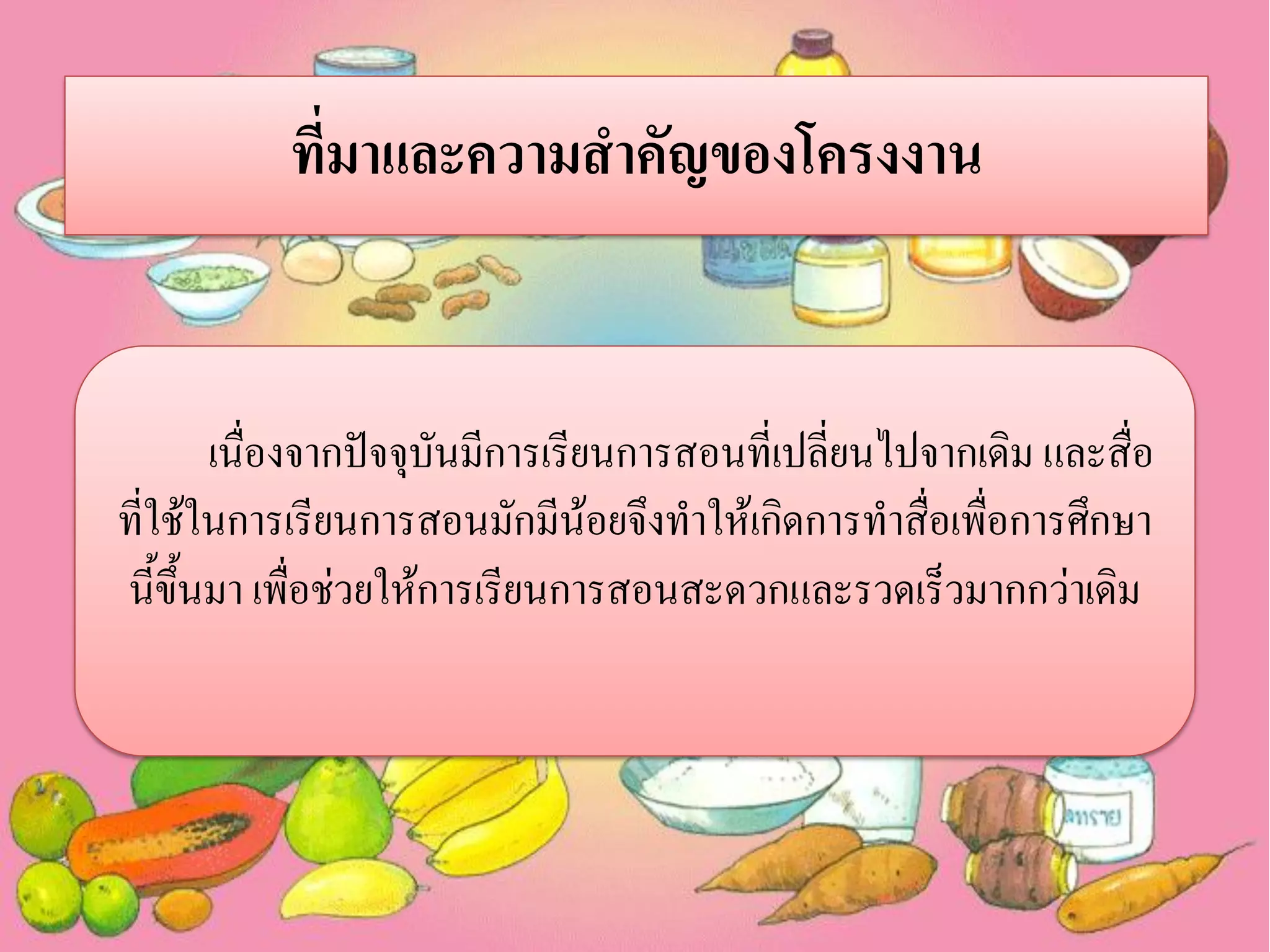 ที่มาและความสาคัญของโครงงาน

เนื่องจากปัจจุบันมีการเรียนการสอนที่เปลี่ยนไปจากเดิม และสื่อ
ที่ใช้ในการเรียนการสอนมักมีน้อยจึงทาให้เกิดการทาสื่อเพื่อการศึกษา
นี้ขึ้นมา เพื่อช่วยให้การเรียนการสอนสะดวกและรวดเร็วมากกว่าเดิม

 