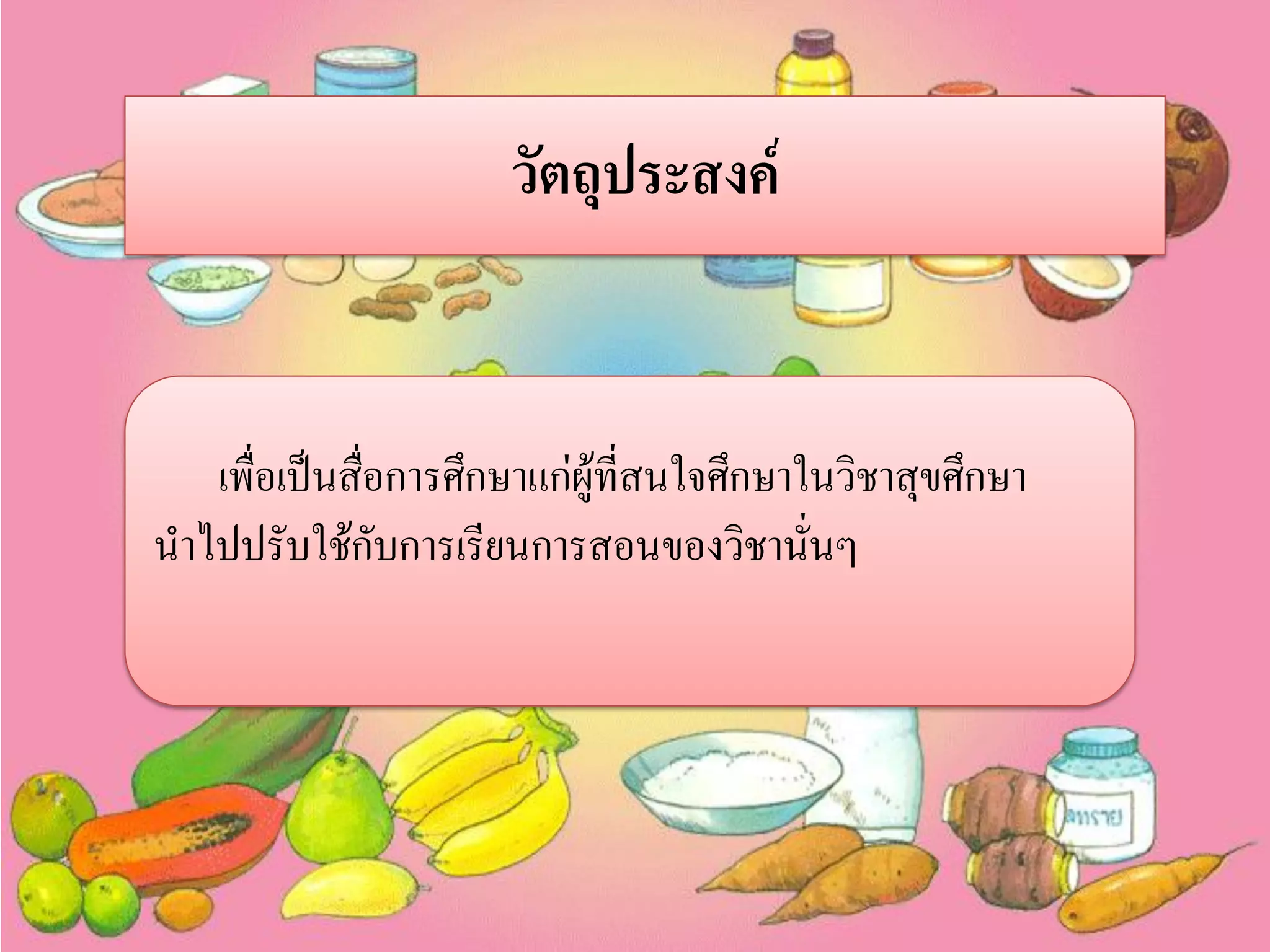 วัตถุประสงค์

เพื่อเป็นสือการศึกษาแก่ผู้ที่สนใจศึกษาในวิชาสุขศึกษา
่
นาไปปรับใช้กับการเรียนการสอนของวิชานั่นๆ

 