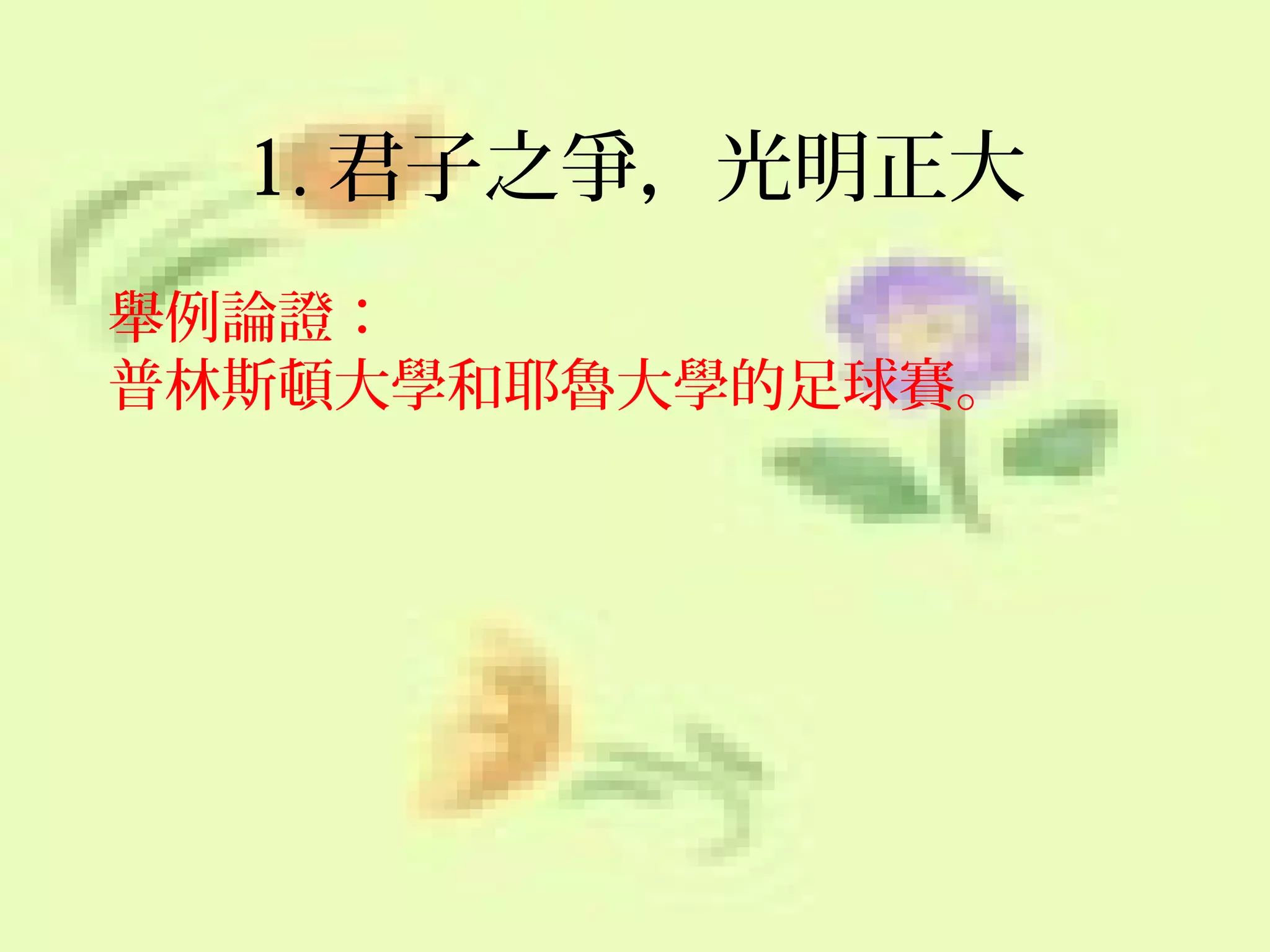 1. 君子之爭，光明正大
舉例論證：
普林斯頓大學和耶魯大學的足球賽。

 