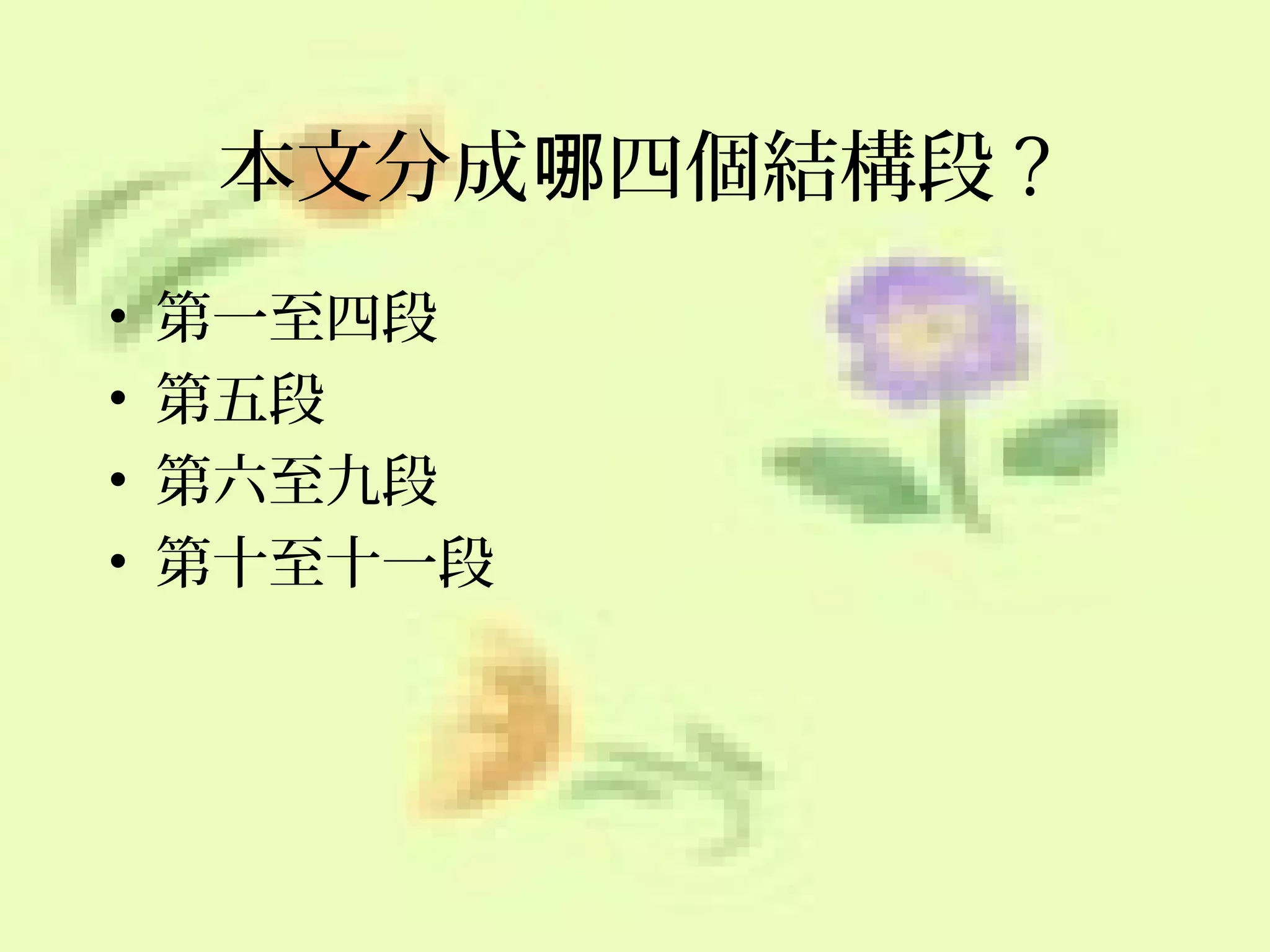 本文分成哪四個結構段 ?
•
•
•
•

第一至四段
第五段
第六至九段
第十至十一段

 