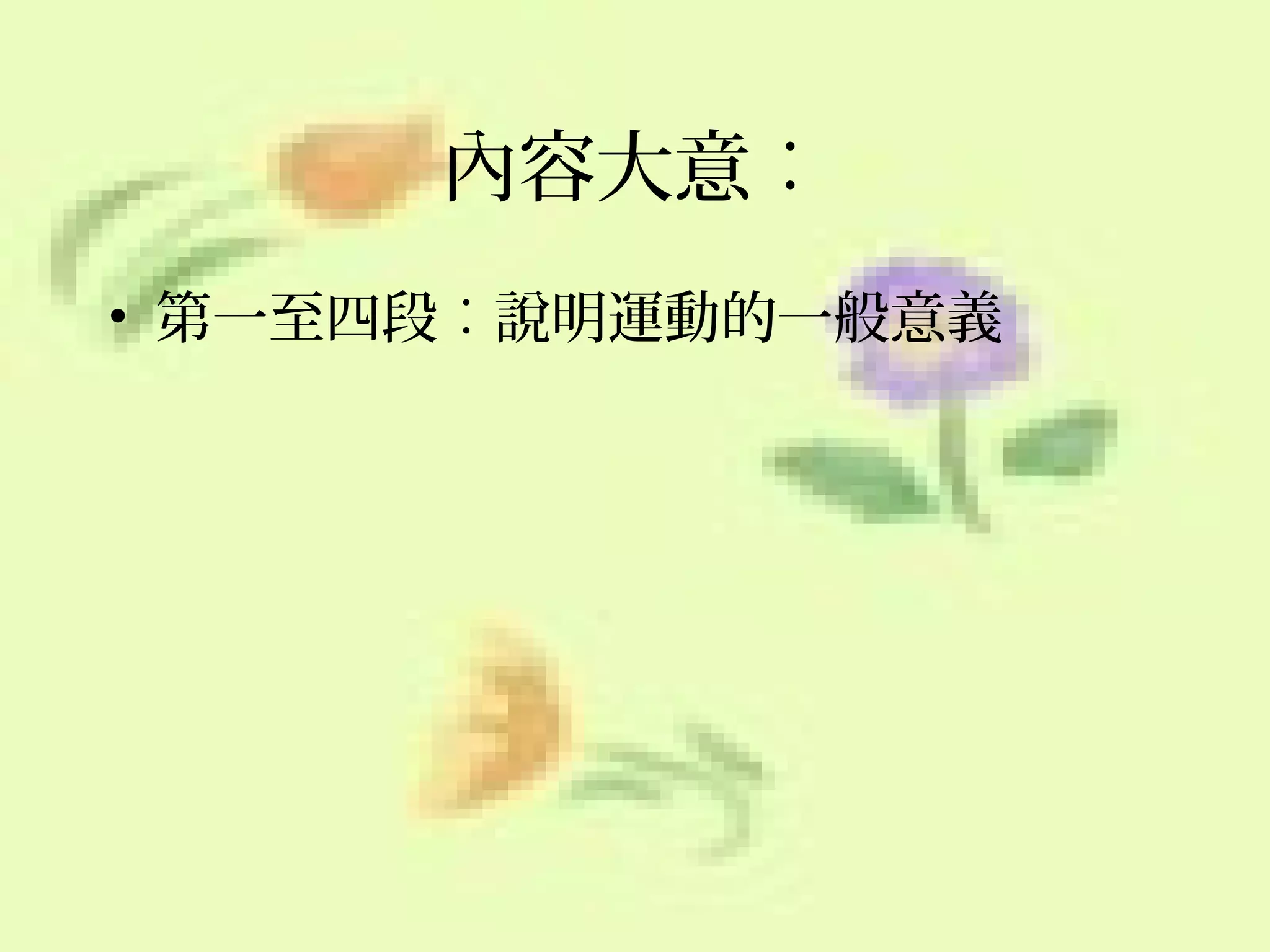 內容大意︰
• 第一至四段︰說明運動的一般意義

 