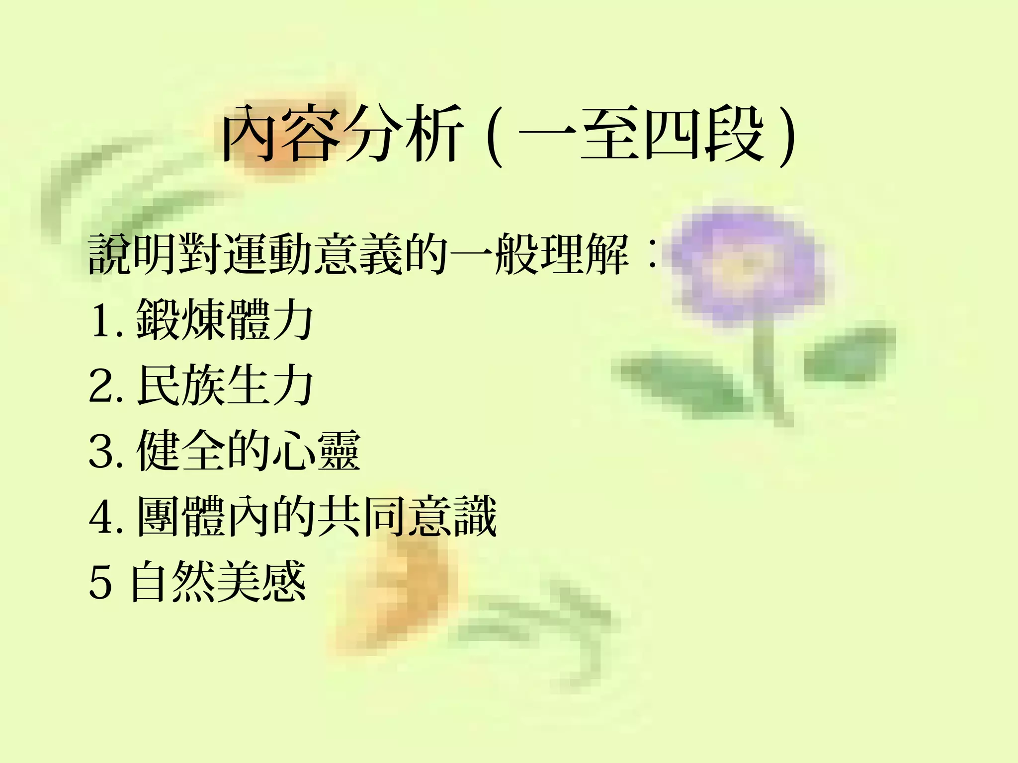 內容分析 ( 一至四段 )
說明對運動意義的一般理解︰
1. 鍛煉體力
2. 民族生力
3. 健全的心靈
4. 團體內的共同意識
5 自然美感

 