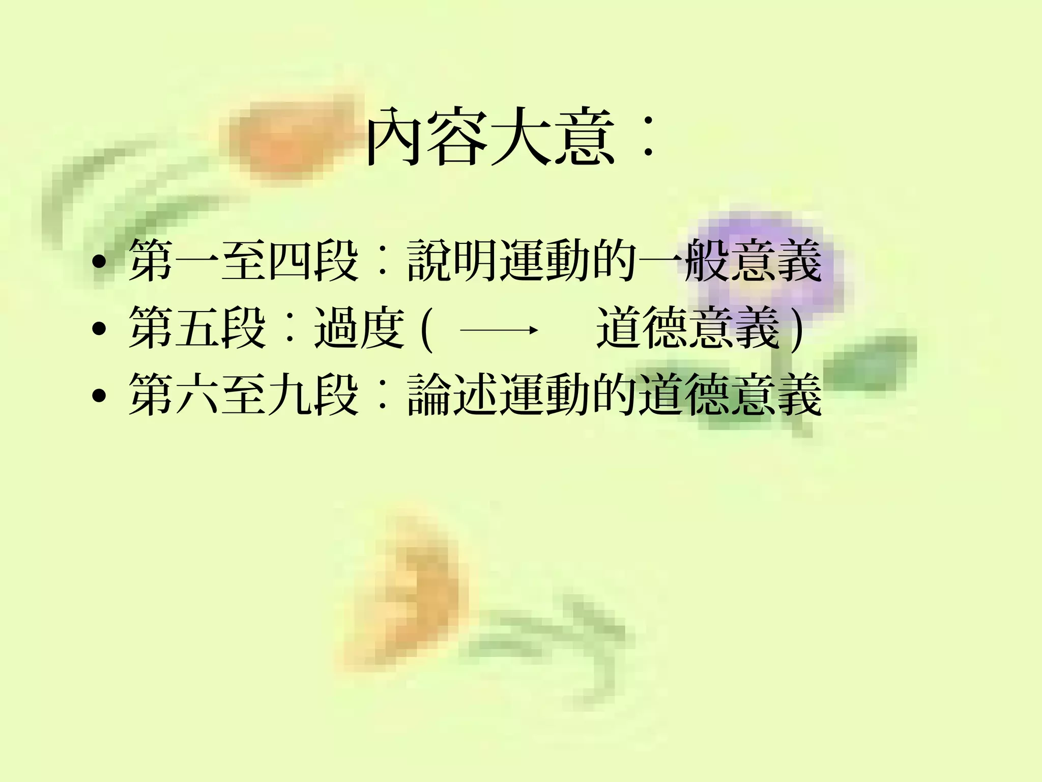 內容大意︰
• 第一至四段︰說明運動的一般意義
道德意義 )
• 第五段︰過度 (
• 第六至九段︰論述運動的道德意義

 