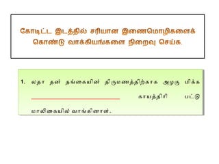 1. லதொ தன் தஙைகயின் திரமணததிறகொக அழக மிக்க
1. லதொ தன் தஙைகயின் திரமணததிறகொக அழக மிக்க
___________________________
___________________________
மொலைகயில் வொஙகினொள்..
மொலைகயில் வொஙகினொள்

கொயததிொி
கொயததிொி

படட
படட

 