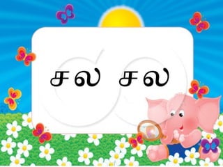 சல சல

 