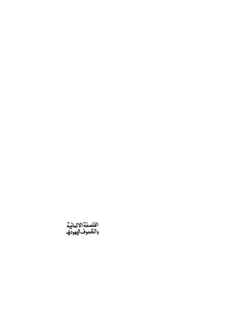 الفلسفة الألمانية والتصوف اليهودي هابرماس