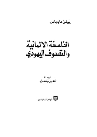 الفلسفة الألمانية والتصوف اليهودي هابرماس