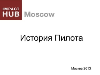 История Пилота

Москва 2013

 