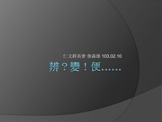 仁文群英會 詹森雄 103.02.10

 