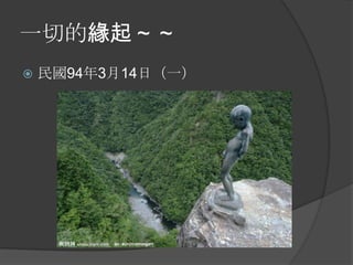 一切的緣起～～


民國94年3月14日（一）

 