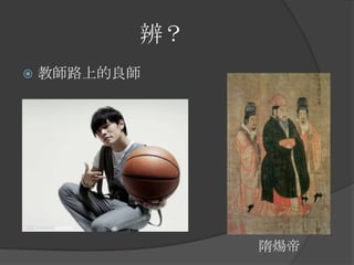 辨？


教師路上的良師

隋煬帝

 