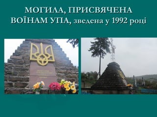 МОГИЛА, ПРИСВЯЧЕНА
ВОЇНАМ УПА, зведена у 1992 році

 