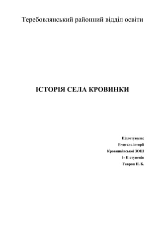 Теребовлянський районний відділ освіти

ІСТОРІЯ СЕЛА КРОВИНКИ

Підготувала:
Вчитель історії
Кровинківської ЗОШ
І- ІІ ступенів
Гаврон Н. Б.

 