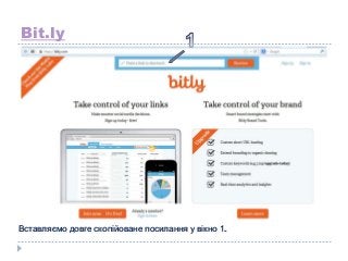 Bit.ly

Вставляємо довге скопійоване посилання у вікно 1.

 