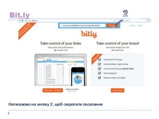 Bit.ly

Натискаємо на кнопку 2, щоб скоротити посилання

 