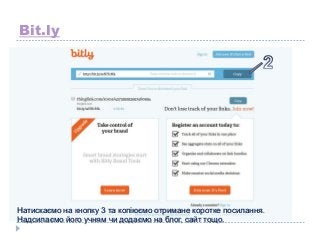 Bit.ly

Натискаємо на кнопку 3 та копіюємо отримане коротке посилання.
Надсилаємо його учням чи додаємо на блог, сайт тощо.

 