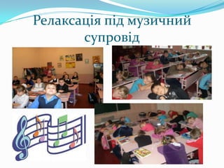 Релаксація під музичний
супровід

 