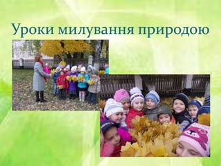 Уроки милування природою

 