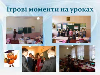 Ігрові моменти на уроках

 