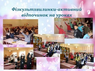 Фізкультхвилинки-активний
відпочинок на уроках

 