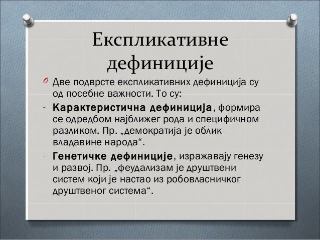 дефиниција и дефинисање