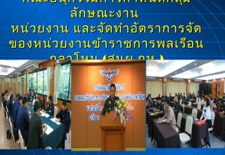 คณะอนุก รรมการกำา หนดกลุ่ม
ลัก ษณะงาน
หน่ว ยงาน และจัด ทำา อัต ราการจัด
ของหน่ว ยงานข้า ราชการพลเรือ น
กลาโหม ( สนผ .กห .)

 