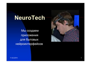 NeuroTech
Мы создаем
приложения
для бытовых
нейроинтерфейсов

11.02.2014

1

 